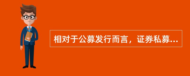 相对于公募发行而言，证券私募发行具有的优点是()。