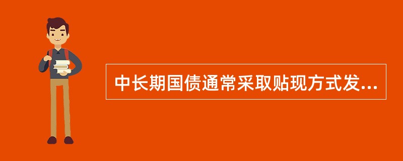 中长期国债通常采取贴现方式发行。（）