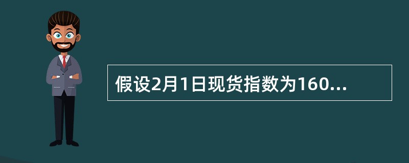 假设2月1日现货指数为1600点，市场利率为6%，年指数股息率为1.5%，借贷利