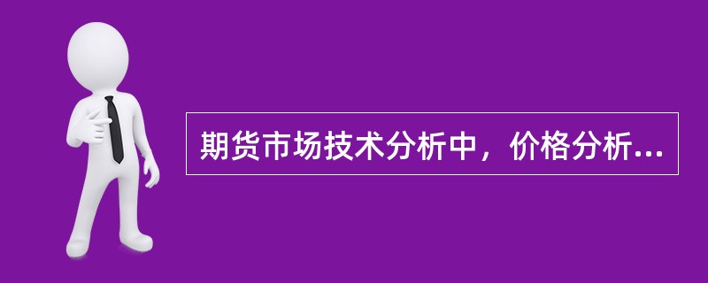 期货市场技术分析中，价格分析和持仓量是核心分析，交易量是辅助分析。（）