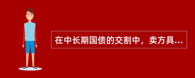 在中长期国债的交割中，卖方具有选择对自己最经济的国债来交割的权利。（）