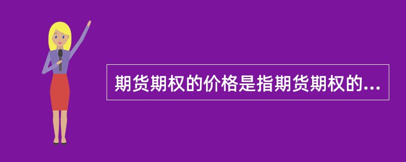 期货期权的价格是指期货期权的（）。