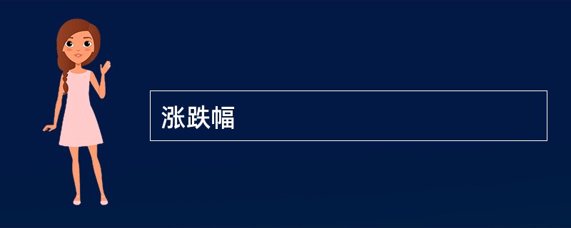 涨跌幅