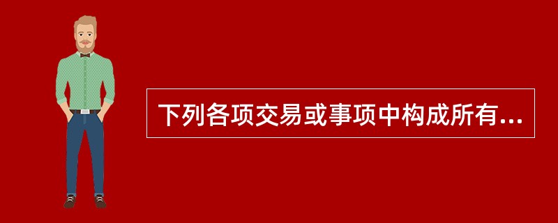 下列各项交易或事项中构成所有者权益来源的有（）。