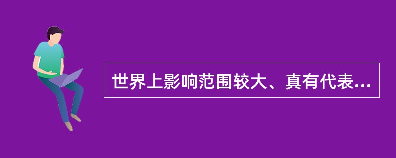 世界上影响范围较大、真有代表性的股票指数是（）。