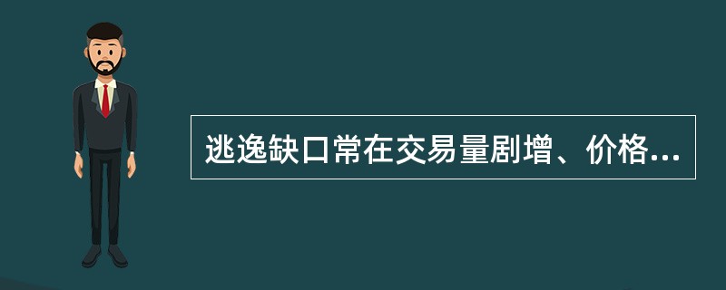 逃逸缺口常在交易量剧增、价格大幅上涨或下跌时出现。（）