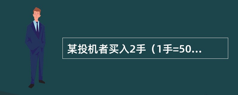 某投机者买入2手（1手=5000蒲式耳）执行价格为3.35美元／蒲式耳的玉米看涨