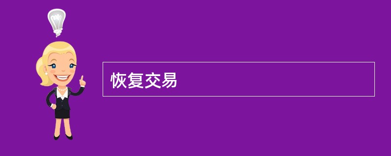 恢复交易