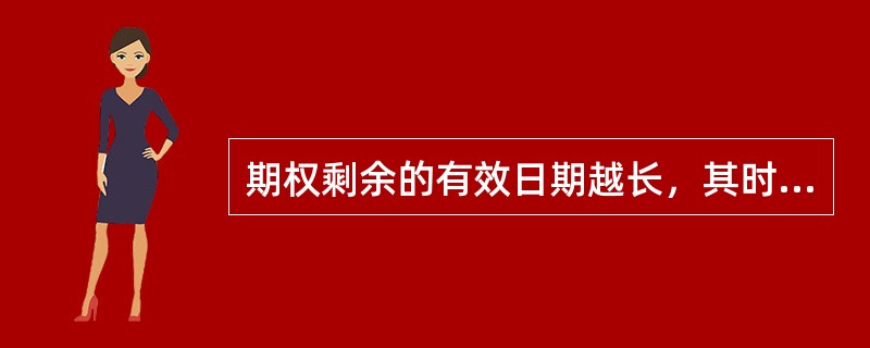 期权剩余的有效日期越长，其时间价值就（）。