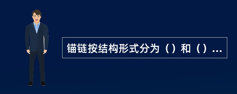 锚链按结构形式分为（）和（）两种。