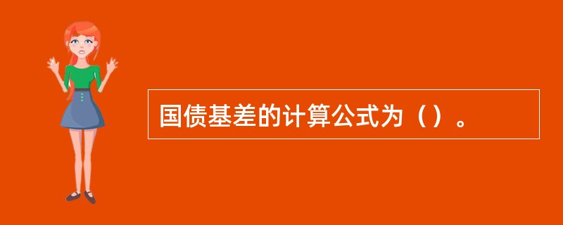 国债基差的计算公式为（）。