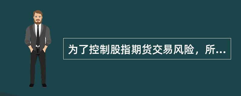 为了控制股指期货交易风险，所有指数期货交易均规定了每日价格波动限制。（）