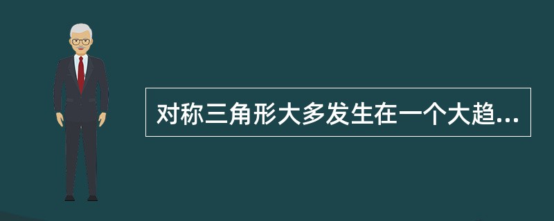 对称三角形大多发生在一个大趋势进行的途中，它表示原有的趋势暂时处于休整阶段，之后