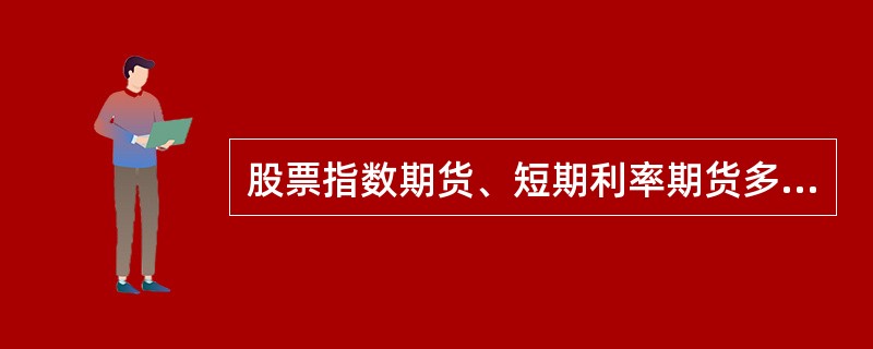 股票指数期货、短期利率期货多采用（）交割方式。