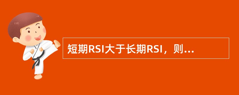 短期RSI大于长期RSI，则属空头市场。（）