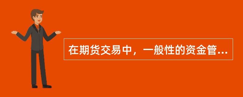 在期货交易中，一般性的资金管理要领有（）。