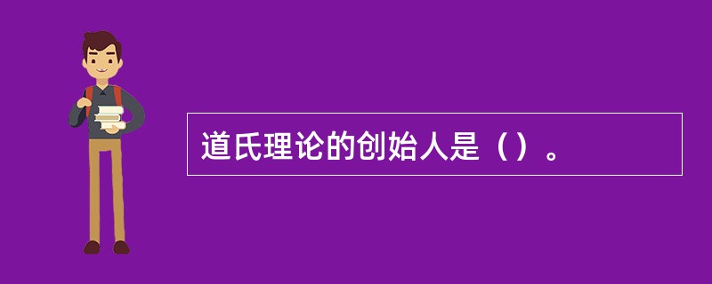 道氏理论的创始人是（）。