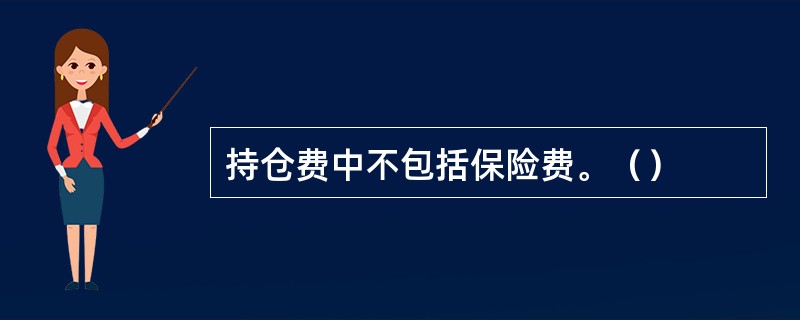 持仓费中不包括保险费。（）