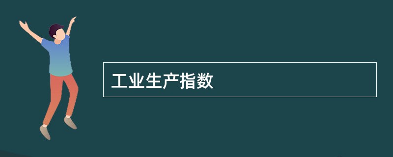 工业生产指数