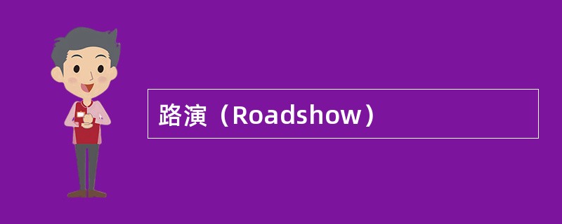 路演（Roadshow）