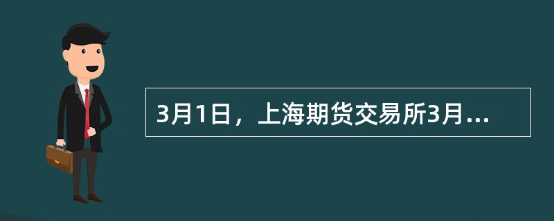 3月1日，上海期货交易所3月铜期货合约价格为63000元／吨，6月铜期货合约价格