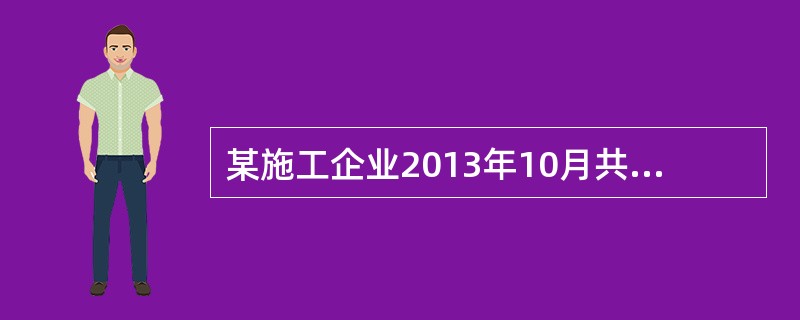 某施工企业2013年10月共实现营业收入6000万元，发生营业成本3000万元，