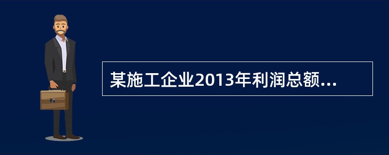 某施工企业2013年利润总额为4030万元，该企业所得税费用为530万元，净利润