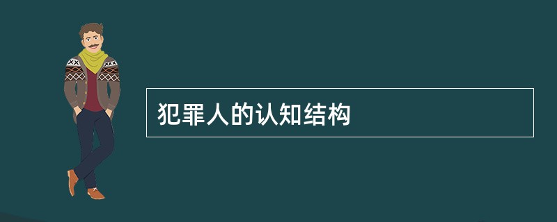 犯罪人的认知结构