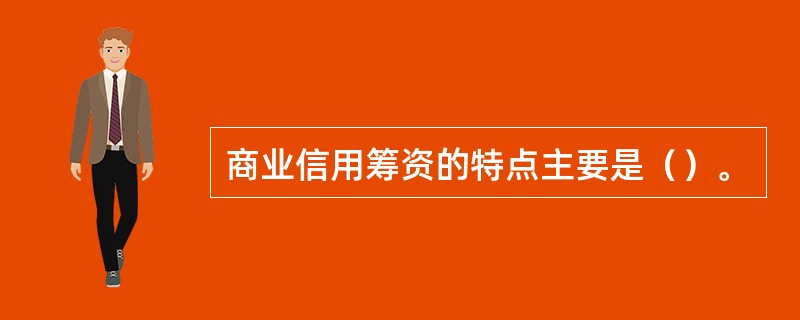 商业信用筹资的特点主要是（）。