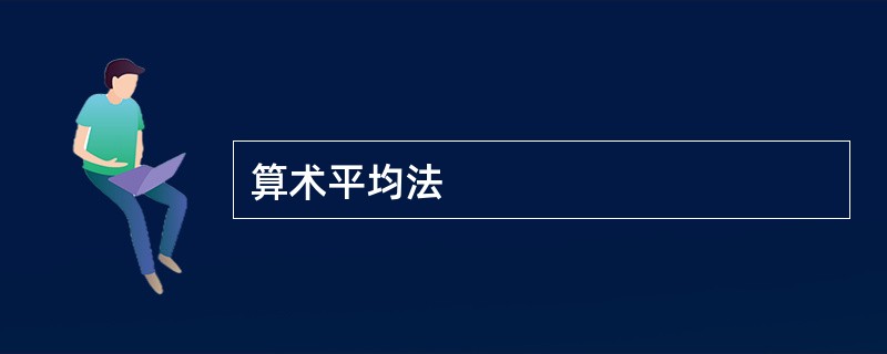 算术平均法