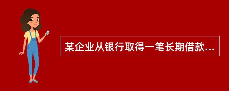 某企业从银行取得一笔长期借款2000万元，年利率8%，期限3年，每年年末结息一次