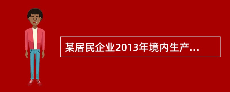 某居民企业2013年境内生产经营应纳税所得额为900万元，适用15%的企业所得税