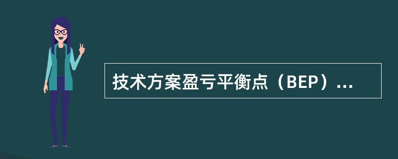 技术方案盈亏平衡点（BEP）的表达形式有多种。可以用绝对值表示的有（）。