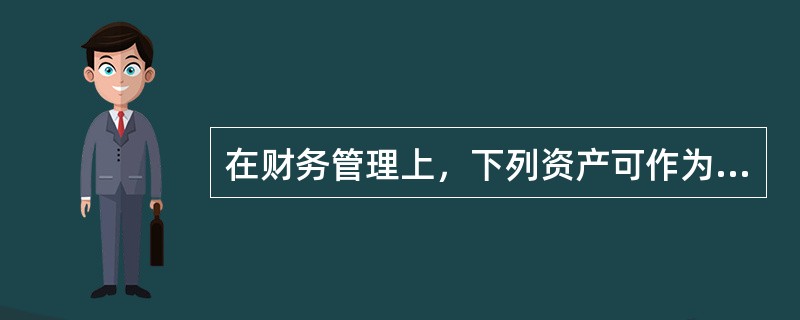 在财务管理上，下列资产可作为现金管理的有（）。
