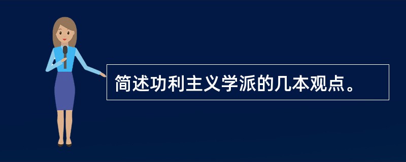 简述功利主义学派的几本观点。