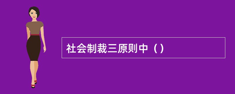 社会制裁三原则中（）