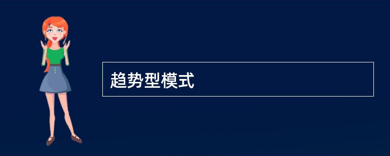 趋势型模式