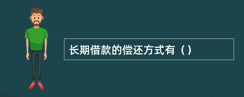 长期借款的偿还方式有（）