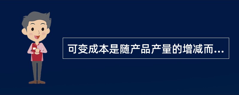 可变成本是随产品产量的增减而成正比例变化的各项成本。下列不属于可变成本费用的是（