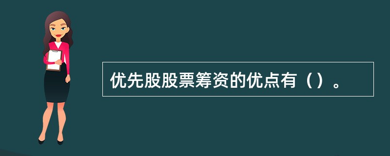 优先股股票筹资的优点有（）。