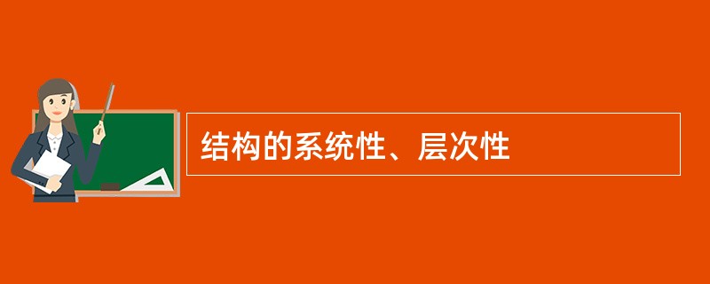 结构的系统性、层次性