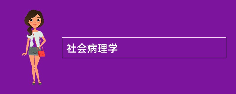 社会病理学