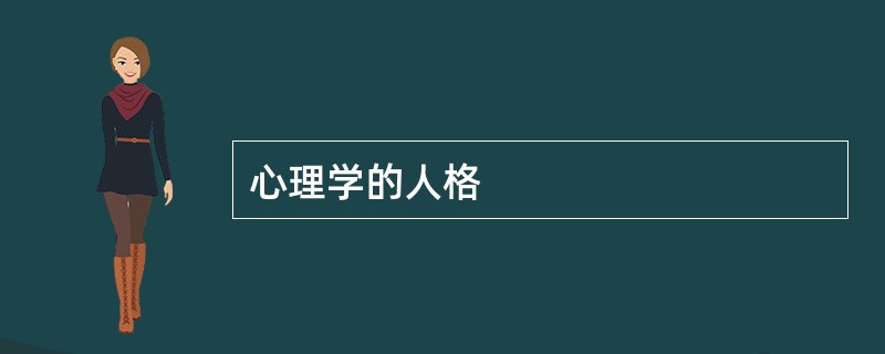 心理学的人格