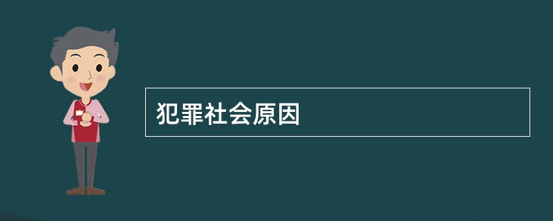 犯罪社会原因