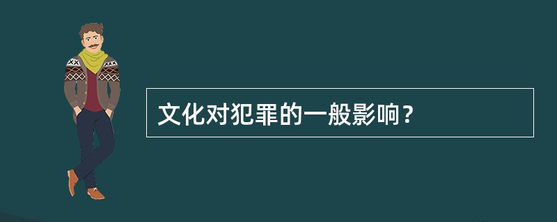 文化对犯罪的一般影响？