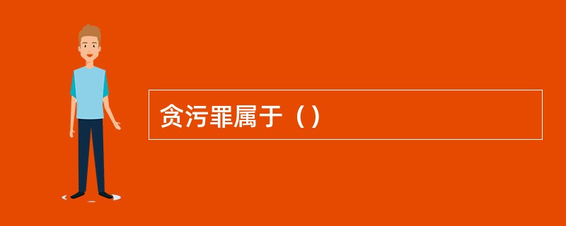 贪污罪属于（）