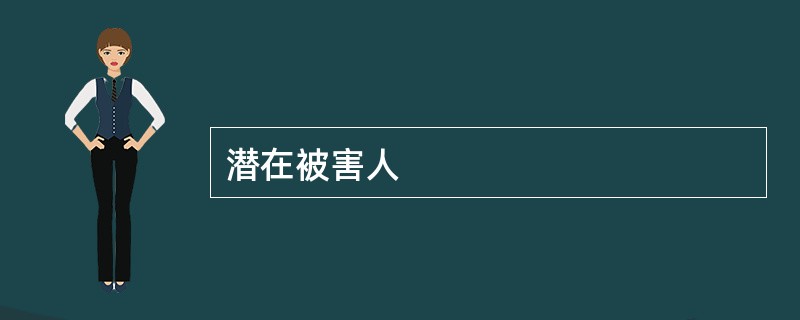 潜在被害人