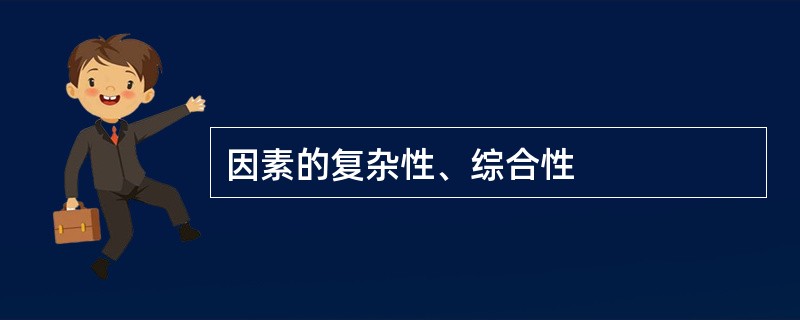 因素的复杂性、综合性