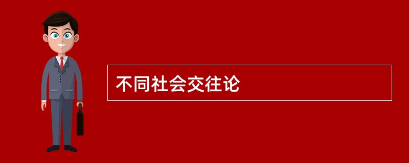 不同社会交往论