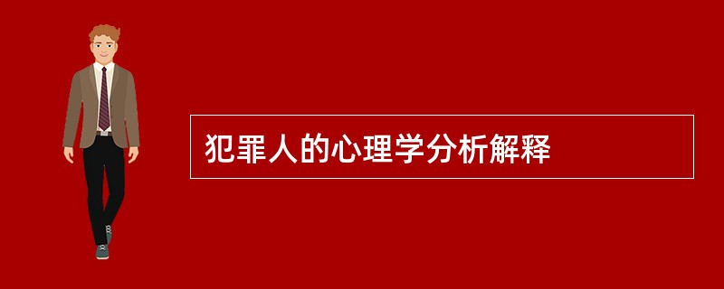 犯罪人的心理学分析解释